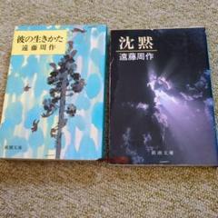 遠藤周作  文庫本  40冊セット 遠藤周作 文庫本 40冊セット 遠藤周作『遠藤周作文学全集』第12巻~