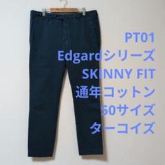 PT01 チノパン EVO FIT ネイビー 52サイズ　ダブル仕上げ PT01 チノパン EVO FIT ネイビー 52サイズ ダブル仕上げ - メルカリ