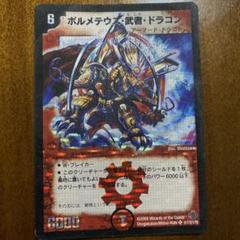 【一部折れ有り】ボルメテウス武者ドラゴン