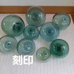 ガラス浮き玉 ガラス玉 刻印9個　1 ガラス浮玉NO.09（29cm） 漁業用 ビン玉 レトロ : マリンガイド