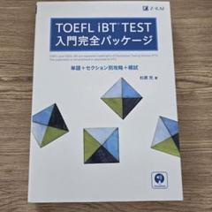 TOEFL iBT TEST 入門完全パッケージ