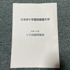 日本赤十字豊田看護大学 入学試験問題集