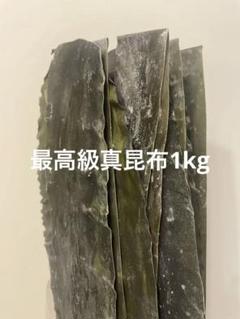 旧南茅部産 真昆布 最高級銘柄 業務用　プロ用 アウトレット 工場直売 旧南茅部産 真昆布 最高級銘柄 業務用 プロ用 アウトレット 工場