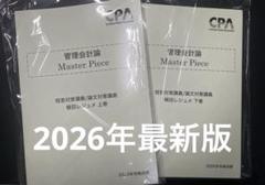 管理会計論　植田レジェメ　上巻、下巻 CPA会計学院 公認会計士講座 管理会計論 MasterPiece 短答/論文