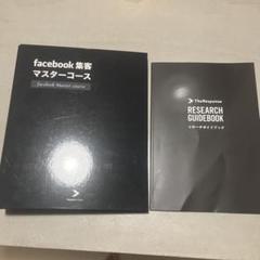 facebook集客マスターコース