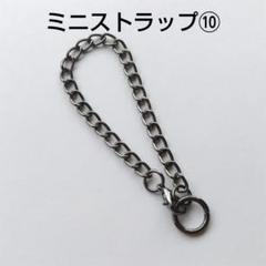 ⑩＊ブラック＊ひねり形チェーン＊カニカンストラップ＊キーホルダー＊ミニ