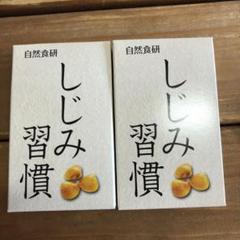 自然食研 しじみ習慣