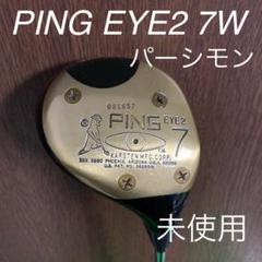 新品　未使用　保管品　PING EYE2 ピンアイ2 パーシモン　ウッド　セット 新品 未使用 保管品 PING EYE2 ピンアイ2 パーシモン ウッド