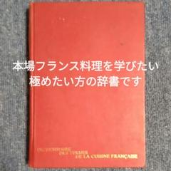 フランス料理用語を網羅した辞典　(未販売古書 希少本 )のサムネイル