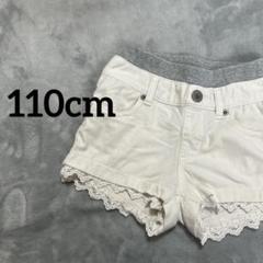 ホワイト 白 レース付きハーフパンツ ショートパンツ110cm 西松屋