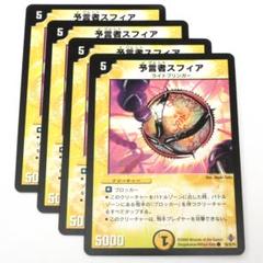 デュエルマスターズ 予言者スフィア 2025年最新】預言者スフィアの人気アイテム - メルカリ