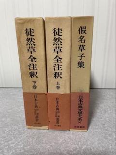 徒然草全注釈　上下巻　安良岡康作【希少本・古書】 徒然草全注釈 上下巻 2冊セット / 吉田兼好 著、安良岡康作 注釈