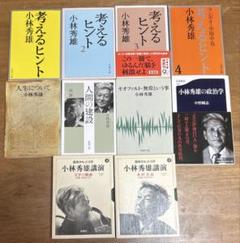 小林秀雄の8冊+カセット文庫2点（4本）のセット 小林秀雄の8冊+カセット文庫2点（4本）のセット - メルカリ