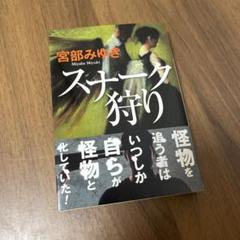 【カバー付き　美品】スナーク狩り　宮部みゆき