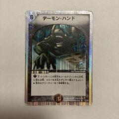 【デュエルマスターズ/デーモンハンド フィギュア 2体セット】 楽天市場】デーモン ハンドの通販