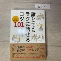 誰とでもラクに話せるコツ101 : しんどいシーンをすべて解決!