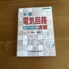 詳説 電気回路 初めて学ぶ深い理解と演習