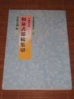 飯島春敬監修　國寶　伝藤原行成筆　かな消息 飯島春敬監修 國寶 伝藤原行成筆 かな消息