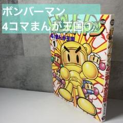 【中古】 ボンバーマン４コマまんが王国 ２/双葉社/Ｇ．Ｇ．Ｃ． ボンバーマン4コマまんが王国 1 (アクションコミックス) | GGC