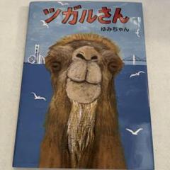ツガルさん