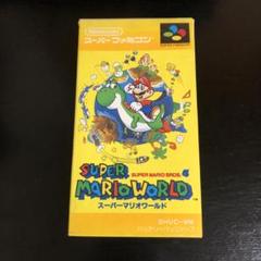 SFC スーパーマリオワールド 箱 説明書付き