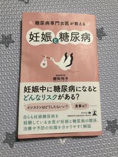 妊娠と糖尿病　妊娠糖尿病