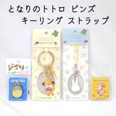 【新品未開封】となりのトトロ めいちゃん　キーホルダー 2個セット ジブリ - となりのトトロめいキーホルダーの通販 by Love's shop