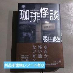 【新品未使用】珈琲怪談　恩田陸