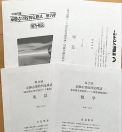 2022 8月 第2回 必勝志望校判定模試　5教科