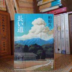 長い道 / 柏原兵三 / 中公文庫