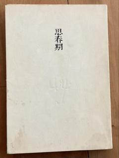 2025年最新】野口晴哉の人気アイテム - メルカリ
