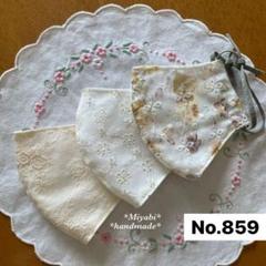 859立体布マスク*カバー＊ハンドメイド＊晒し＊インナーマスク＊