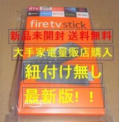 ●即決●即発送●Fire TV Stick ● アレクサ対応 ●新品未使用 ●