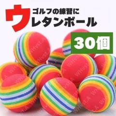ウレタンボール ゴルフ練習用ボール 軽量 静音 屋内 室内 庭 ゴルフ 30個