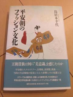 【書込み無し】平安朝のファッション文化