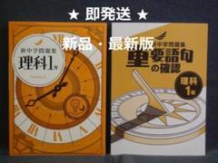 ハニ様　リクエスト　新中学問題集理科 新中学問題集 理科(標準編) - 庵書房 Iorishobo