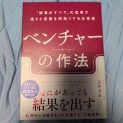 ベンチャーの作法 : 「結果がすべて」の世界で速さと成果を両取りする仕事術