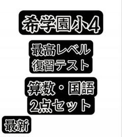 2025年最新】希学園 最高レベル国語の人気アイテム - メルカリ