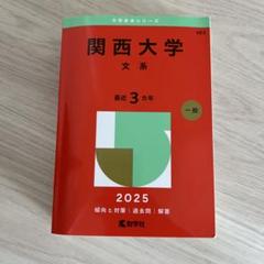 赤本 2022・2023　関西系10冊 2025年最新】関西大学 赤本の人気アイテム - メルカリ