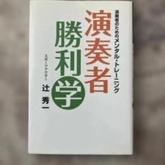 演奏者勝利学 演奏者のためのメンタル・トレーニング
