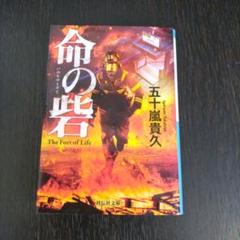 命の砦　五十嵐貴久　祥伝社文庫