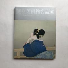 足立美術館名品選　図録　水墨画　日本画　美人画　画集