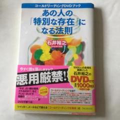 石井裕之 恋愛のためのコールドリーディングＤＶＤ Amazon.co.jp: DVD 恋愛のためのコールドリーディング Vol.01