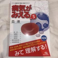 【新品未使用】病気がみえる vol.5 第2版
