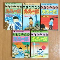 集英社 - ああ一郎　全て初版　全巻セット　全5巻セット　激レア　当時物 集英社 - ああ一郎 全て初版 全巻セット 全5巻セット 激レア