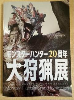 モンスターハンター20周年 大狩猟展 限定公式図録 モンハン