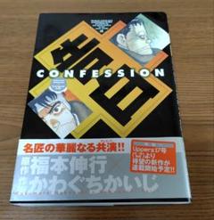 【かわぐちかいじ】告白 CONFESSION　初版【福本伸行】