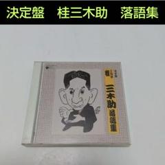 決定盤　三代目　桂三木助　落語集