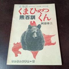 くまひゃっくん　熊百訓