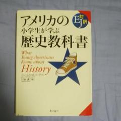 アメリカの小学生が学ぶ歴史教科書 EJ対訳